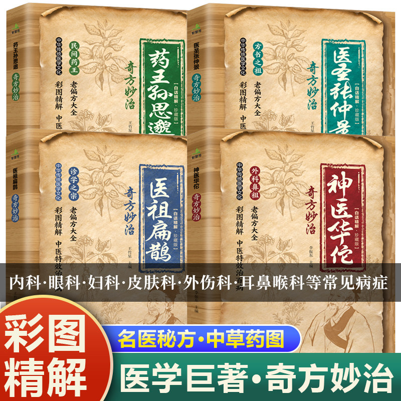 官方正版 彩图正版神医华佗+药王孙思邈+医圣张仲景+医祖扁鹊奇方妙治全套4册 本草纲目黄帝内经中华传统中医理论中医入门养生书籍