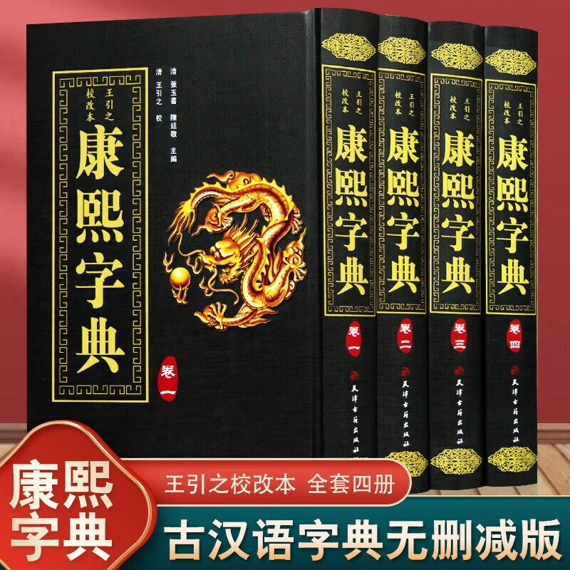 官方正版 康熙字典精装全4册竖排汉字辞典汉字研究参考文献 起名工具书 古代汉语辞典词典汉字工具书现代查询现代汉语成语古文研究
