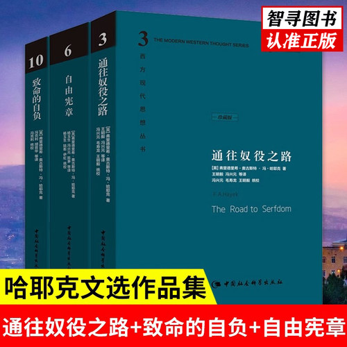 认准正版 通往奴役之路+自由宪章+致命的自负哈耶克经典三部曲全3册精装硬壳收藏冯克利社会科学经济通俗读物西方现代思想正版书籍