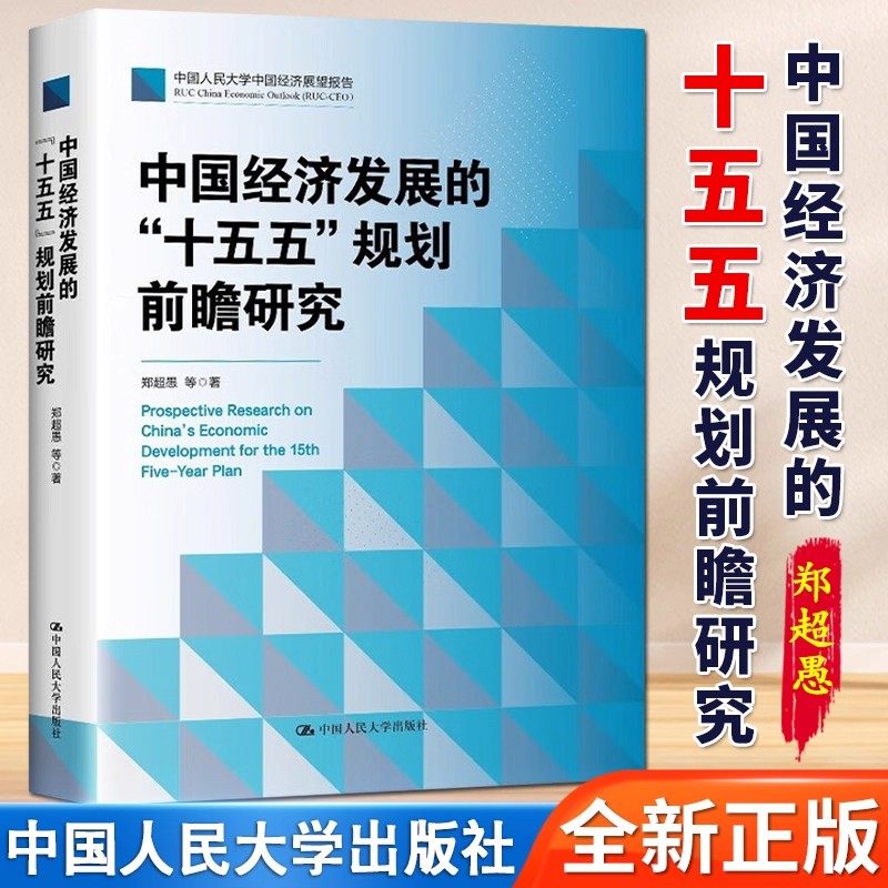 认准正版 中国经济发展的十五五规划前瞻研究 郑超愚规划建议辅导读本十五五编制及案例解读全文纲要单行本书籍中国人民大学出版社