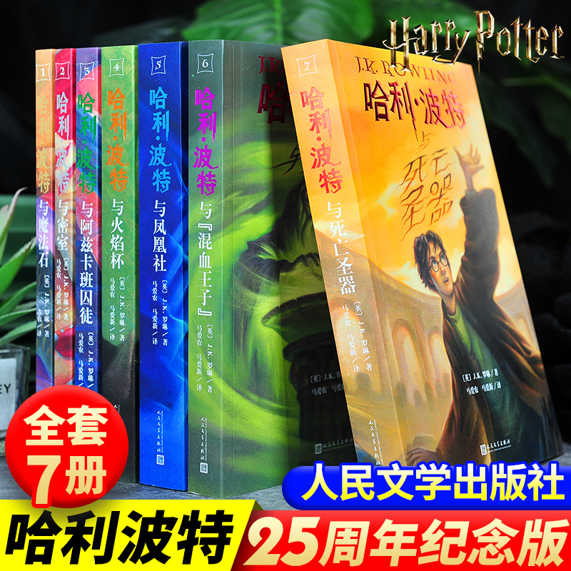 官方正版 哈利波特25周年纪念版全7册 2025纪念版 魔法石火焰杯密室阿兹卡班囚徒凤凰社混血王子中文版哈迷收藏版小学生课外阅读书