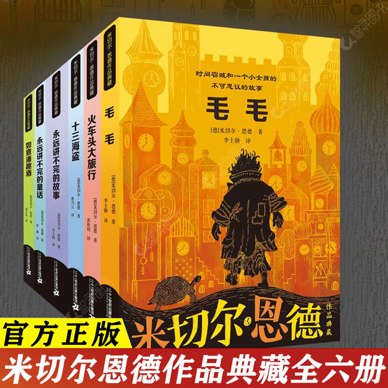 官方正版 毛毛书籍米切尔·恩德作品典藏全六册 永远讲不完的童话故事 火车头大旅行 十三海盗如意潘趣酒四五六年级小学生课外书籍