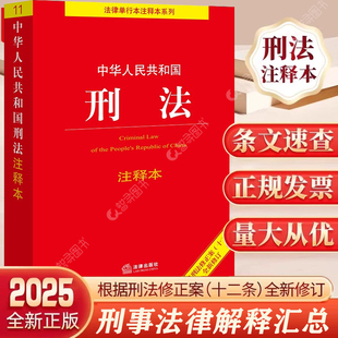 认准正版 2025新版 中华人民共和国刑法注释本 根据刑法修正案十二修订 新修订中国刑法典法律法规法条司法解释民法典刑事民事书籍