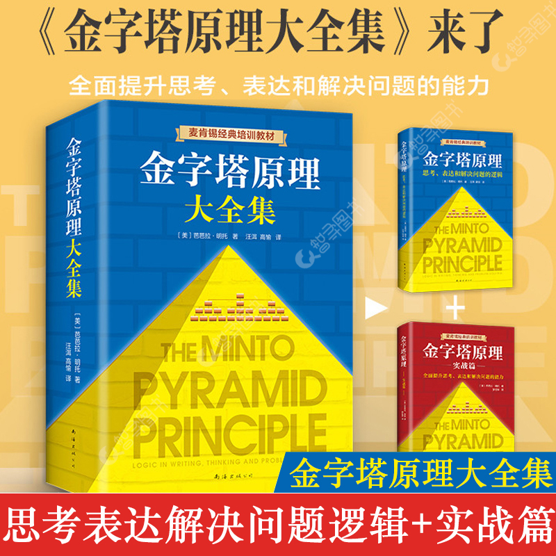 官方正版 金字塔原理大全集正版全2册 芭芭拉著 麦肯锡经典培训教材 思考表达解决问题的逻辑管理学麦肯锡金字塔原理工作法思维书