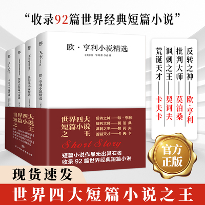 官方正版 全4册世界四大短篇小说集欧亨利短篇小说集契诃夫短篇小说选莫泊桑短篇小说集卡夫卡短篇小说选原版世界名著学生阅读书籍