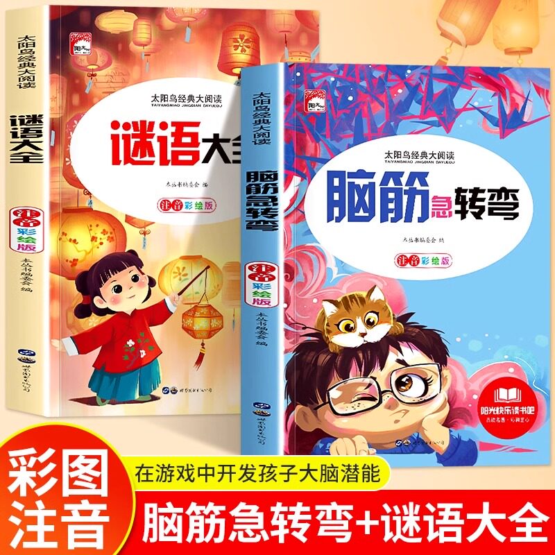 官方正版 全套2册脑筋急转弯谜语大全小学注音版 一二三年级阅读课外书老师推荐6-8-12岁儿童猜谜语的书幼儿园大全集智力大挑战书