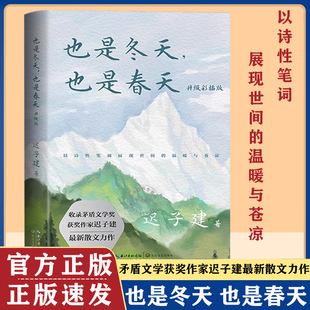 遲子建散文力作收錄近年散文新作及其備受推崇 升級彩插版 也是冬天也是春天 煙火漫卷 散文名篇額爾古納河右岸 群山之巔 經典 正版