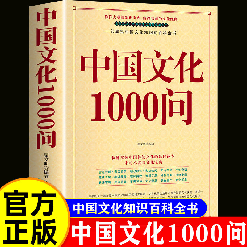 【官方正版】中国文化1000问 年轻人要熟知的历史常识中国传统文化精华 知识百科 古典文学国学常识青少年课外读物国学经典畅销书
