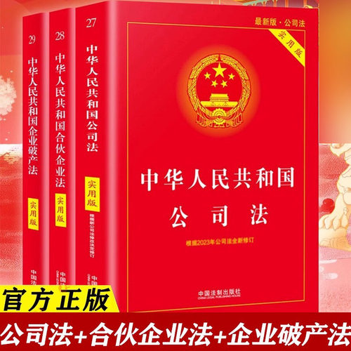 官方正版 2025适用公司法+合伙企业法+企业破产法全套3册中华人民共和国公司法法条及司法解释法律法规中国法制出版社正版书籍大全