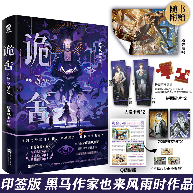 官方正版 印特签版诡舍3梦境深处赠海报+时报+卡牌+拍立得+拼图碎片 夜来风雨声悬疑幻想震撼之作番茄年度小说top6侦探推理小说书