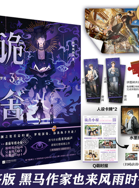 官方正版 印特签版诡舍3梦境深处赠海报+时报+卡牌+拍立得+拼图碎片 夜来风雨声悬疑幻想震撼之作番茄年度小说top6侦探推理小说书