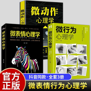 【认准正版】微行为心理学微表情心理学基础微动作与生活人际交往读心术了解人性人际关系避免社交陷阱社会交际心理学入门畅销书籍