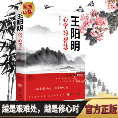 【认准正版】王阳明心学的智慧 正版书籍知行合一 为人处世中国哲学心理学智慧谋略 王阳明传习录管理智慧全书大全集历史人物传记