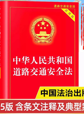 【2025新版】道路交通安全法正版书籍 中国法治出版社 中华人民共和国道路交通法律法规全书释义 道路交通安全法一本通司法解释