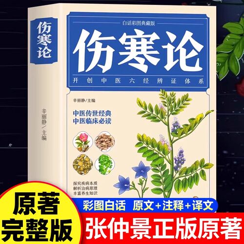 【完整无删减】伤寒论张仲景正版原著白话图解白话文版注解说译释伤寒杂病论类方黄帝内经本草纲目中医基础理论入门养生正版书籍