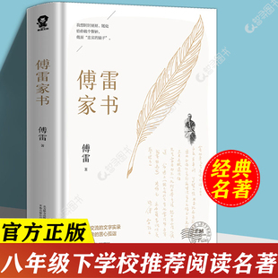 官方正版 傅雷家书原著正版八年级下册2025年语文阅读书目初中生学校课外书赠书签 名著青少年文学中学生初二博雷付雷家书畅销书籍