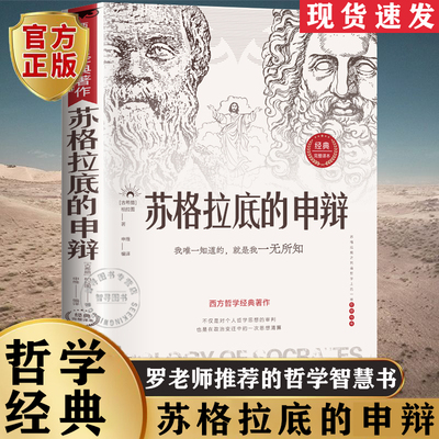 【官方正版】苏格拉底的申辩 正版罗老师推荐读懂柏拉图的西方哲学史 苏格拉底对话申辩篇历史文学哲学思想语录生的根据与死的理由