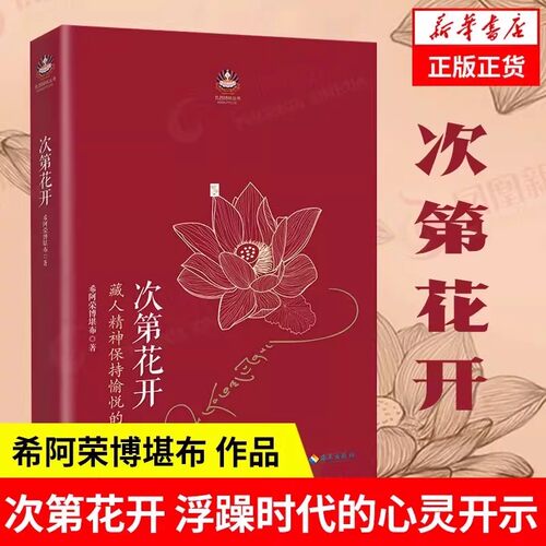 官方正版 次第花开原著无删减修订版 希阿荣博堪布的现代心灵开示 藏人精神愉悦追求的秘密 扎西持林丛书人文哲学宗教佛教必读书籍