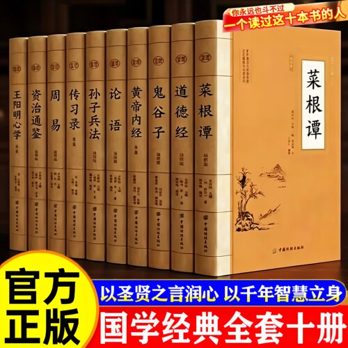 官方正版 国学十典菜根谭道德经鬼谷子黄帝内经论语孙子兵法周易资治通鉴传习录王阳明心学套装10册原文注释白话翻译经典名著书籍