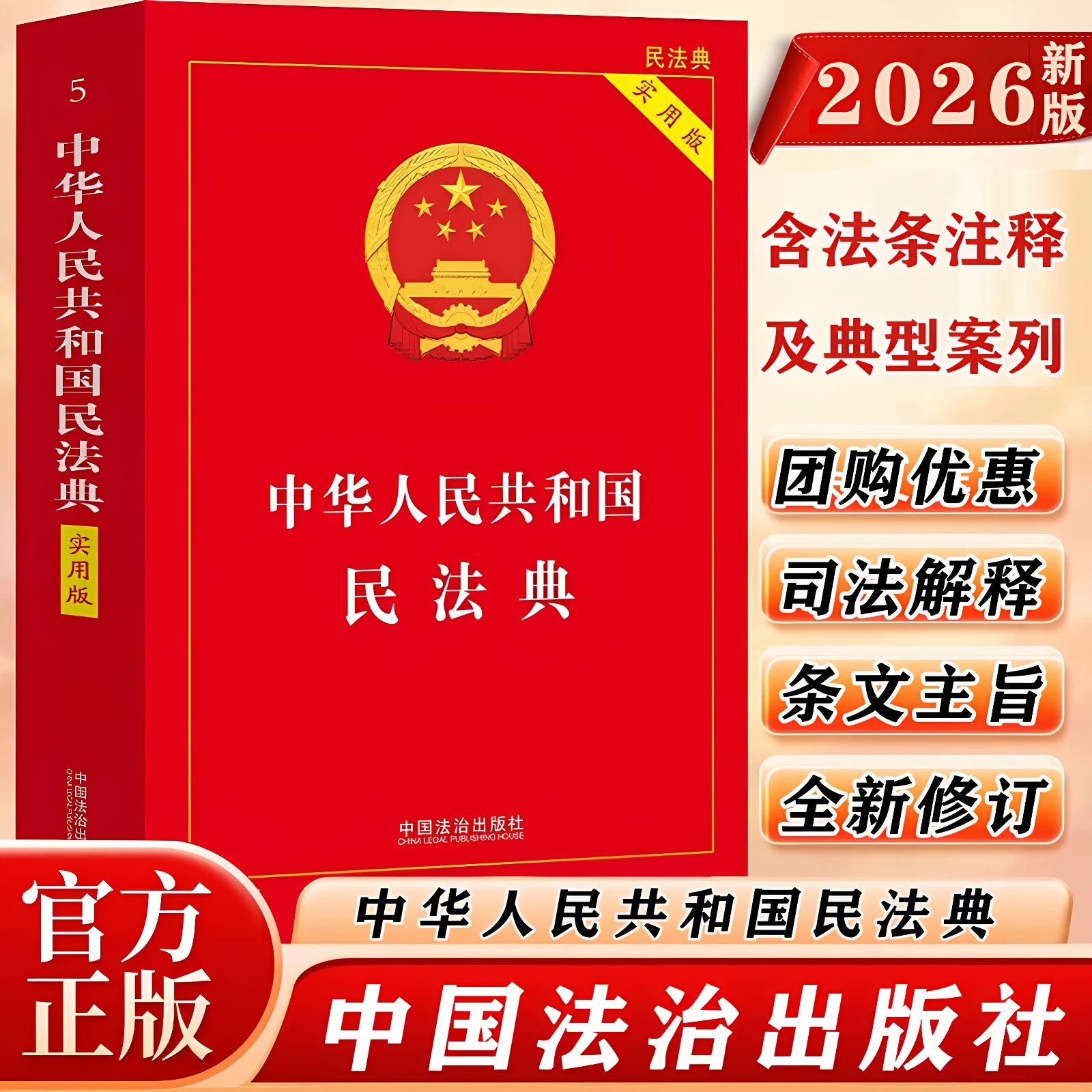 【官方正版】民法典2026新版 中华人民共和国民法典实用版完整版 中国民法典刑法宪法律法规司法解释注释本工具书 中国法治出版社图片