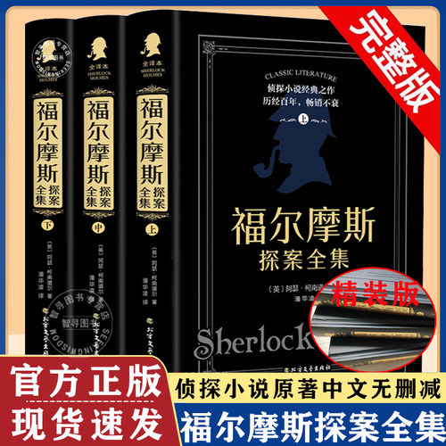 【认准正版】福尔摩斯探案全集正版原著中文版精装全3册完整版无删减 阿瑟柯南道尔原著侦探悬疑推理小说世界名著中小学生课外书籍