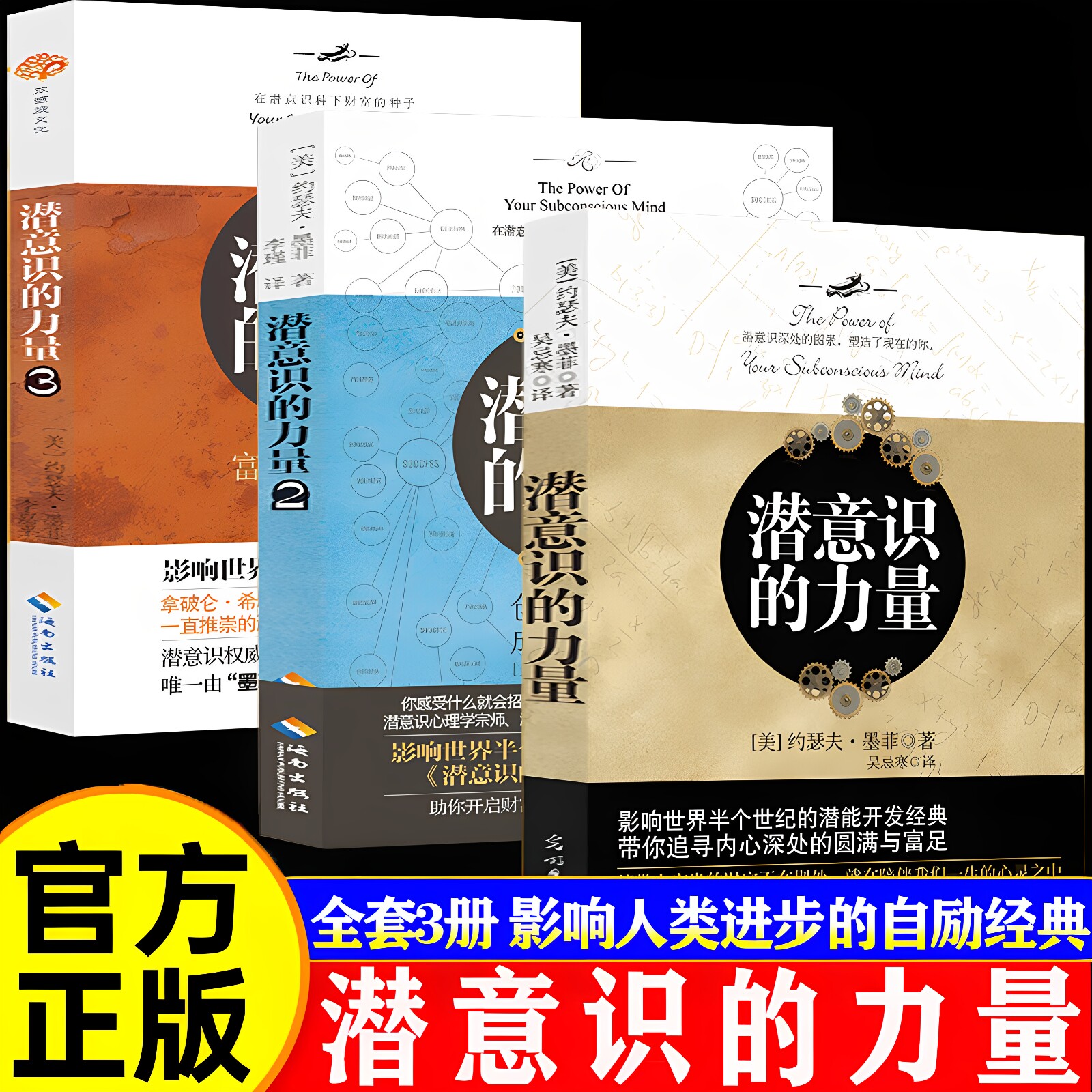 潜意识的力量全2册墨菲励志图片