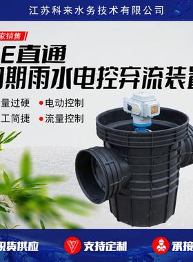 PE直通初期雨水电控弃流装置电动雨水弃流器雨量感应弃流装置设备