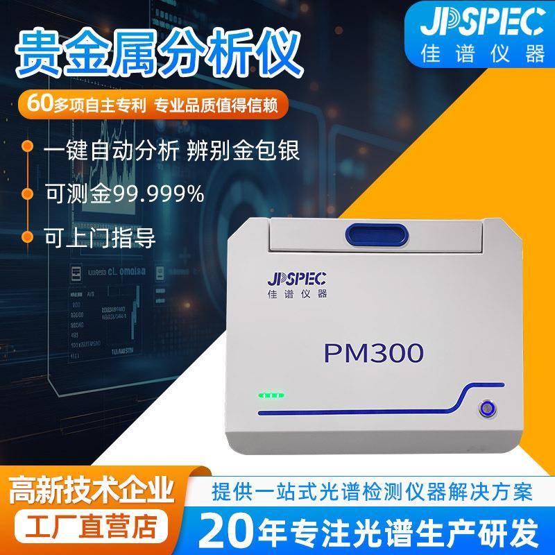 PM-300贵金属分析仪黄金纯度金银锌镍锡厚度荧光膜厚分析测量仪