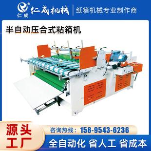 粘箱机纸箱糊盒钉箱机果汁饮料包装 半自动压合式 纸箱成型机械
