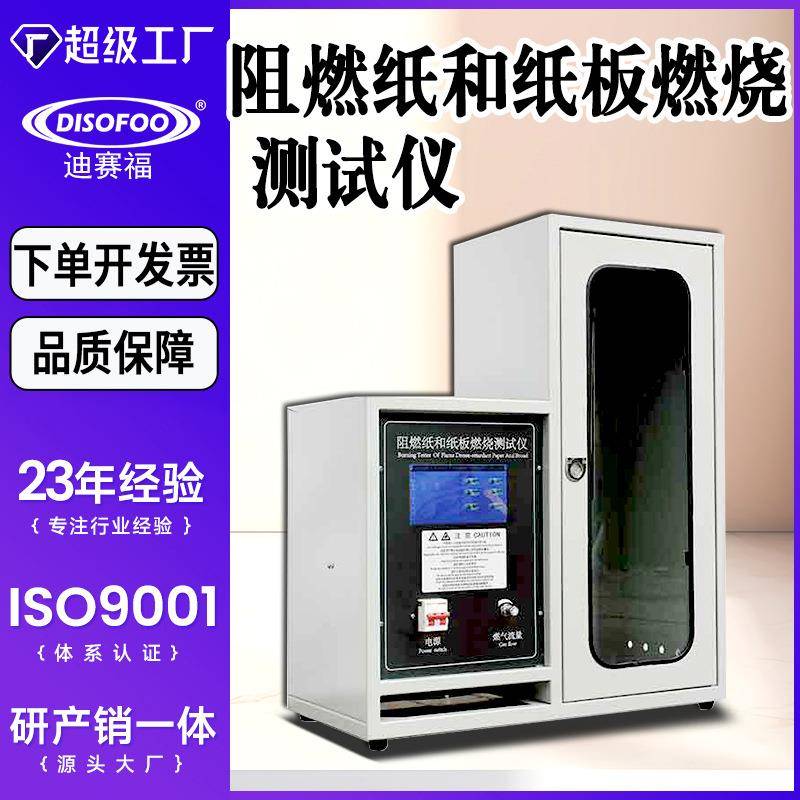 阻燃纸和纸板燃烧测试仪GB/T14656阻燃纸板和纸张燃烧性能试验机