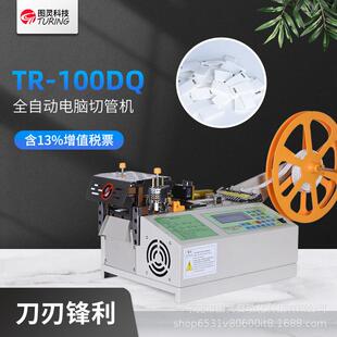 TR-100DQ图灵科技全自动电脑切管机管带物品定长裁切