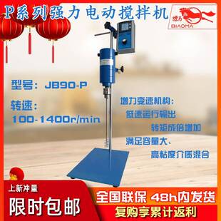 P改性胶黏剂化合物混合功率数显可调 上海标本强力电动搅拌机JB90