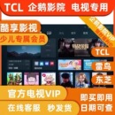 TCL少儿会员 酷享影视 ok兔儿童会员 企鹅影院VIP TCL电视会员