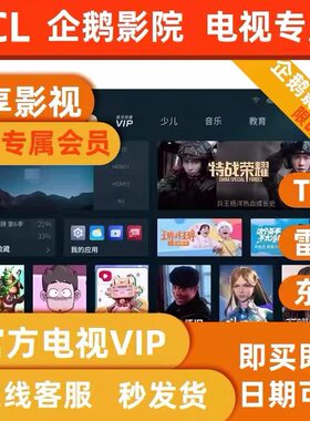 TCL电视会员企鹅影院TCL少儿会员