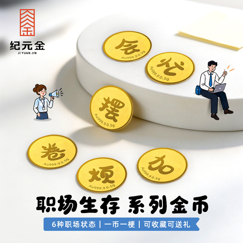 纪元金 足金9999职场系列小金币金片投资储蓄七夕礼物送女友老婆