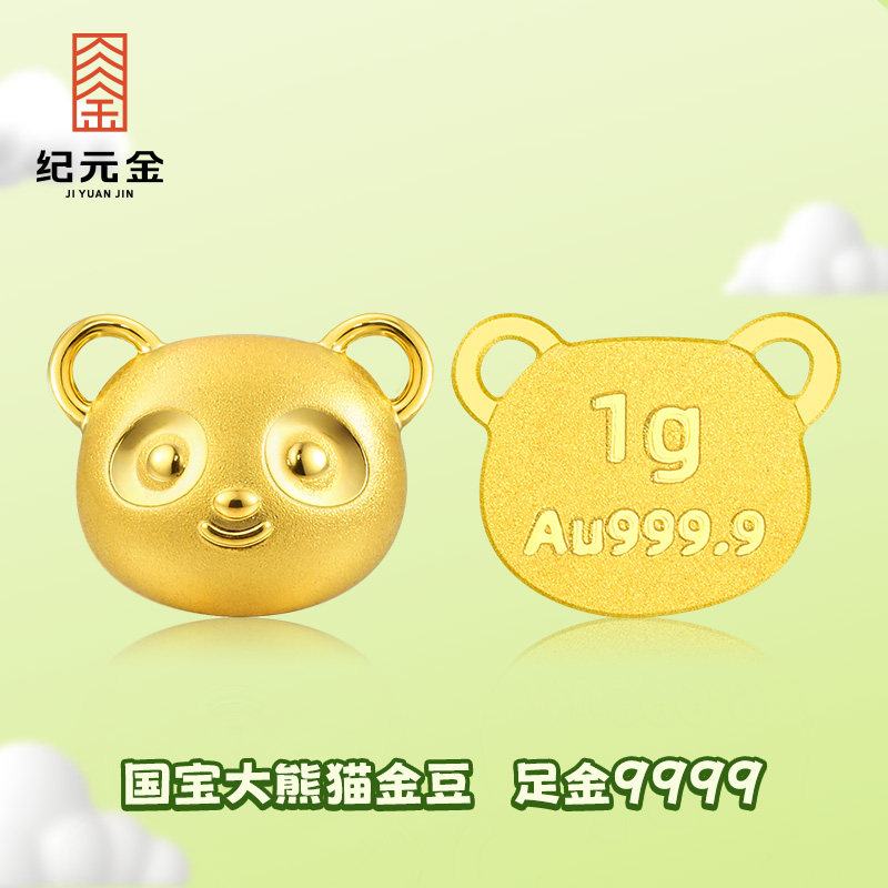 纪元金3g足金9999大熊猫抱竹笋可爱实心小吊坠金豆520节日礼物