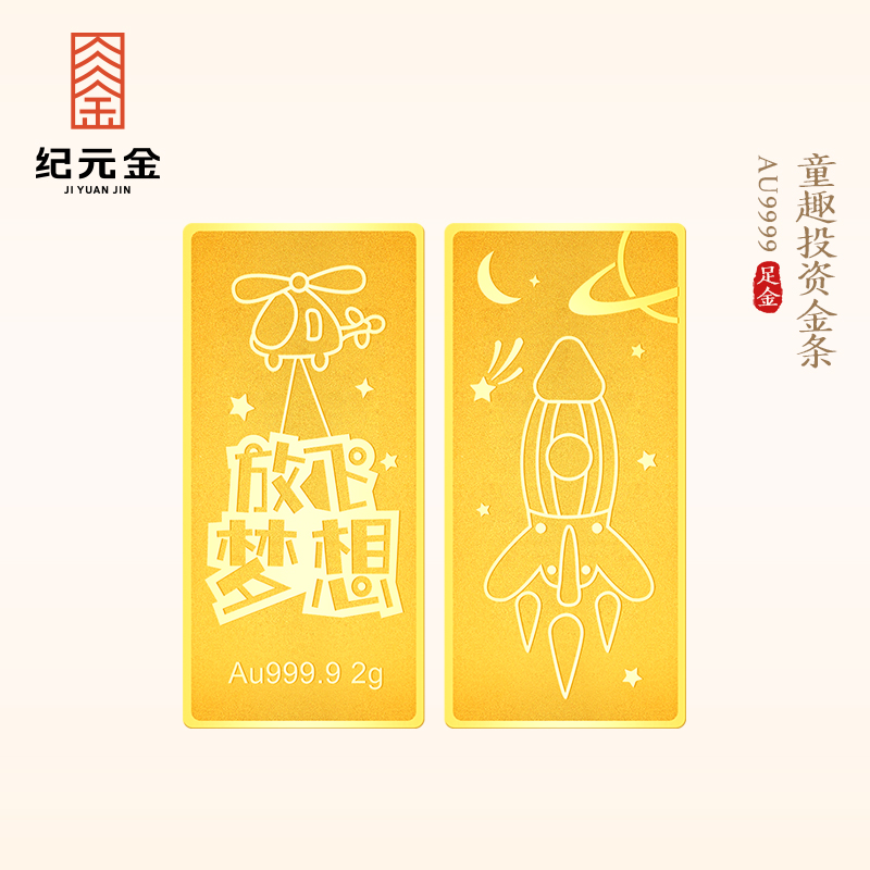 纪元金 足金9999童趣投资小金条2g实心纯黄金金片收藏生日礼物