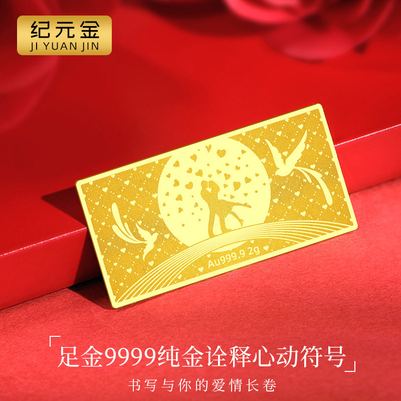 纪元金 足金999小金条七夕love金钞投资储蓄送女友老婆七夕礼物