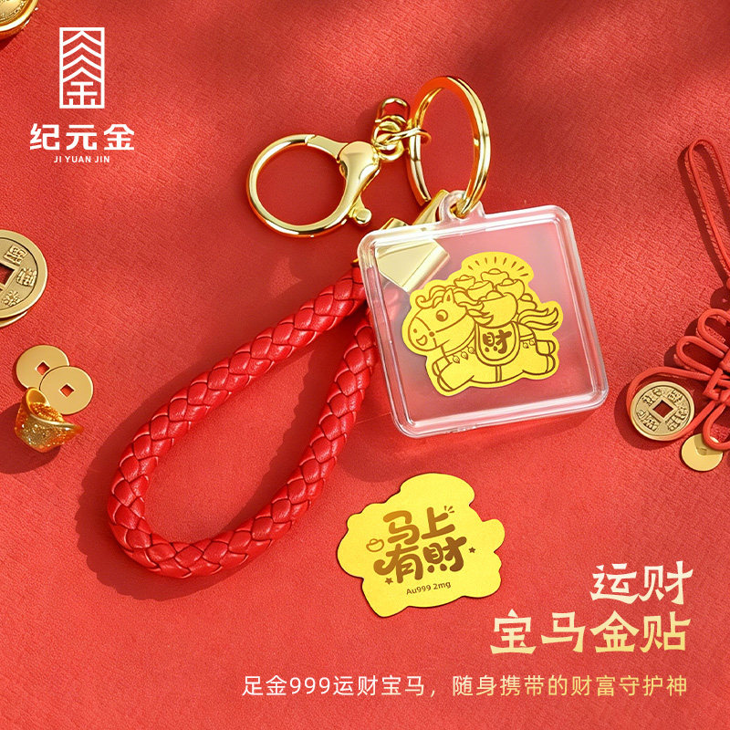 纪元金 马年黄金手机金贴马上有钱足金999金片2026年新款包包挂件,黄金,黄金片/手机黄金贴,淘宝优惠券,粉丝福利购,淘宝优惠卷