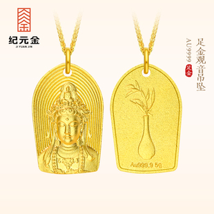 纪元金 足金9999观音吊坠5g实心黄金项链女款挂坠送妈妈新年礼物