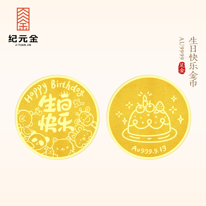 纪元金足金9999生日快乐小金币1g实心黄金送闺蜜女友金片七夕礼物