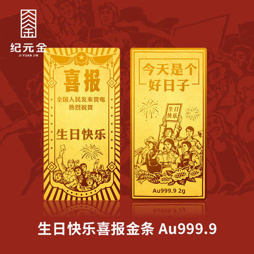 纪元金9999足金生日快乐黄金金条1g2g实心投资金七夕礼物送女友