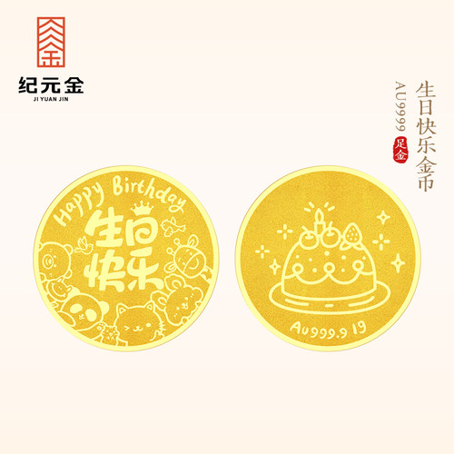 纪元金足金9999生日快乐小金币1g实心黄金送闺蜜女友金片生日礼物