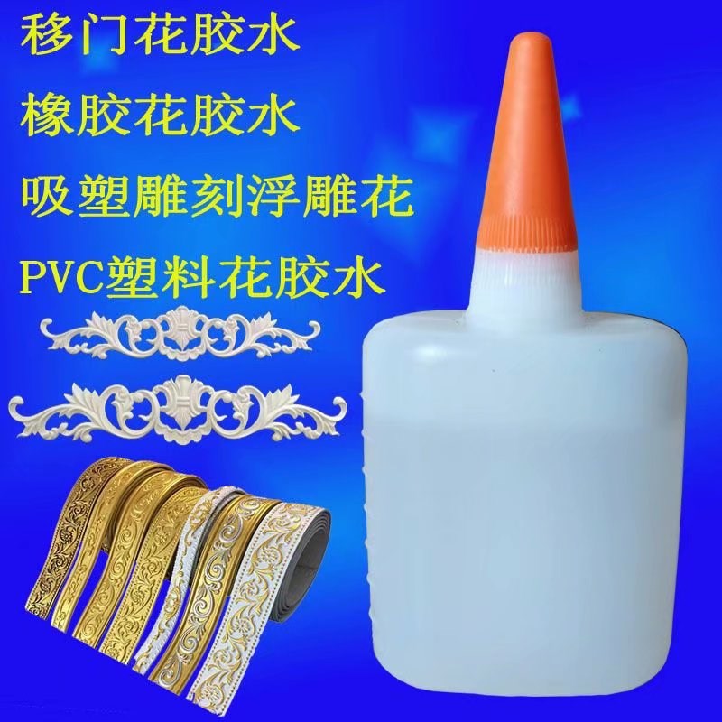 法式PU线条专用胶水橱柜移门塑料花三秒快干免钉强力胶502瞬间胶