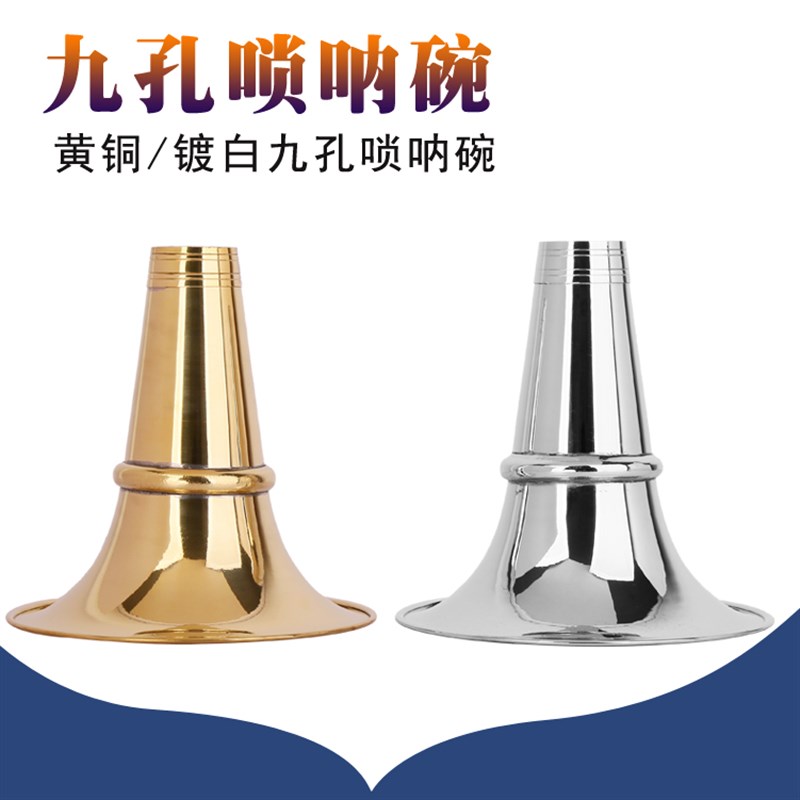 九孔唢呐碗湖南9孔唢呐铜碗加厚黄铜唢呐碗黄铜碗民间唢呐碗喇叭