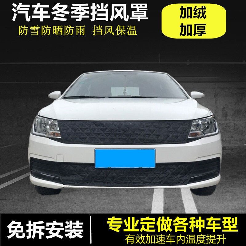 定做汽车中网挡风防寒罩汽车防冻保温罩汽车前挡风板挡风防冻被罩
