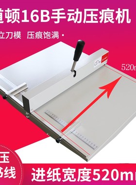 优选道顿DC-16B压痕机/20寸照片压痕机/相册压痕机/压痕长度526mm