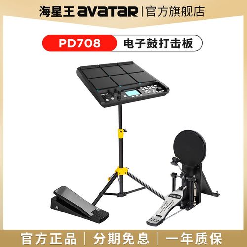 优选海星王avatar电子打击板PD708电音打击垫705便携式电子鼓舞台