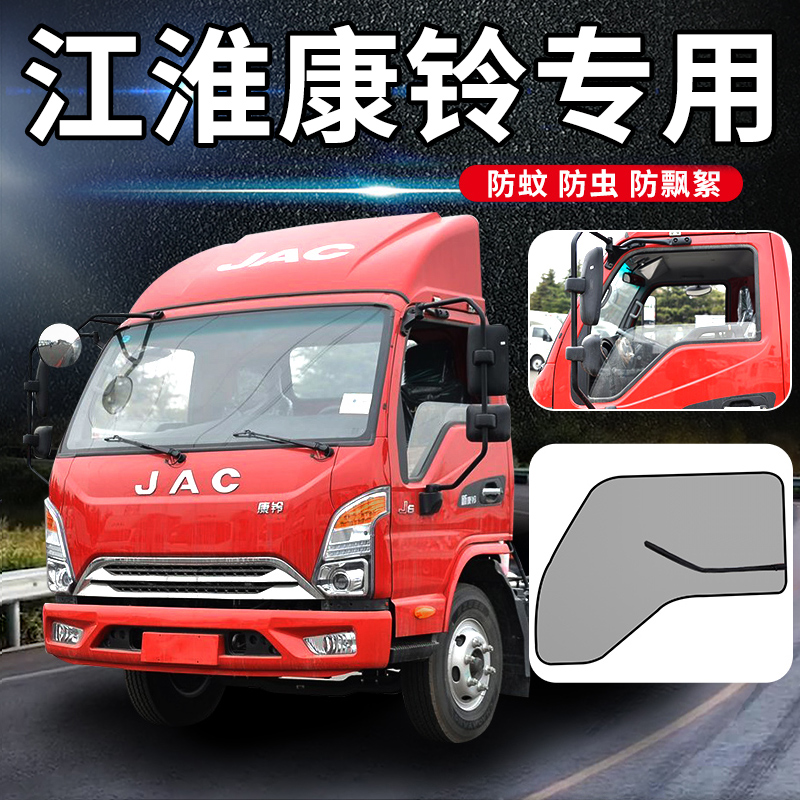 江淮新康铃J3车窗J5轻卡J6装饰H3货车用品H5车门防蚊纱窗防蚊虫网