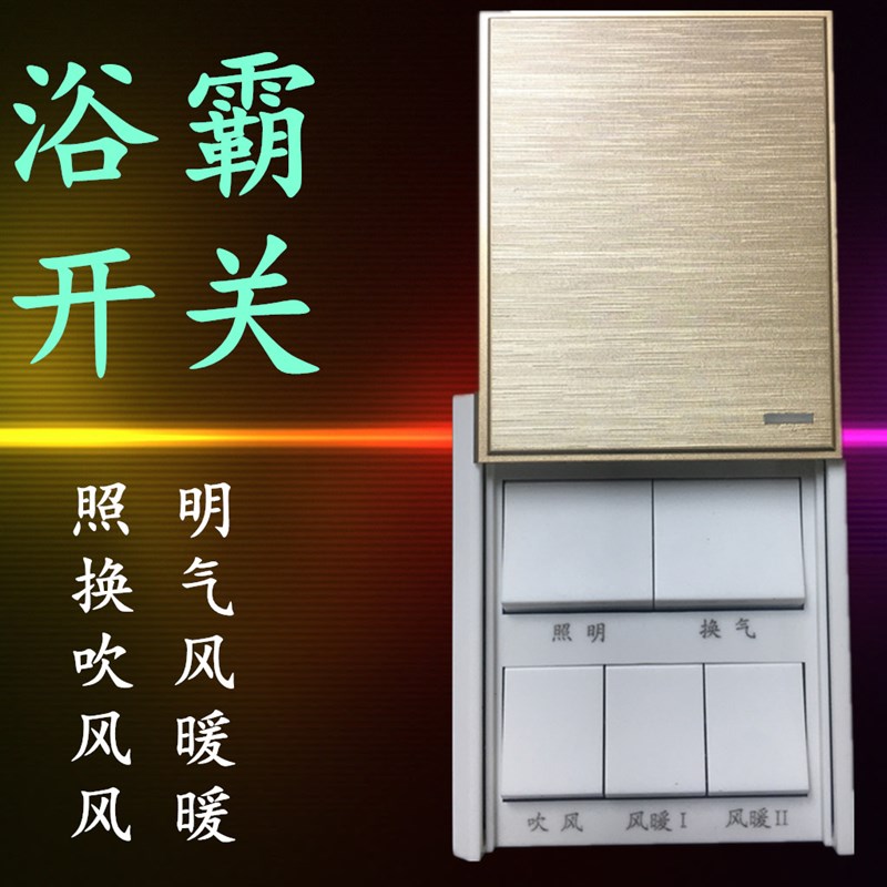5开浴霸开关86型5五开滑盖通用带盖浴室开关卫生间防水16A香槟金